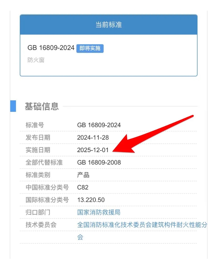 國(guó)家標(biāo)準(zhǔn)GB 16809-2024《防火窗》將于2025年12月01日實(shí)施