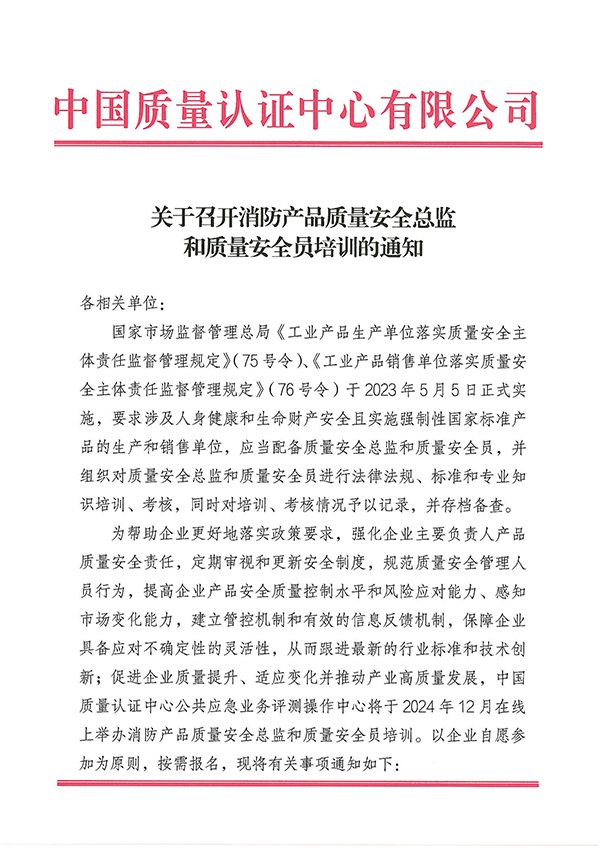 12月27日關(guān)于召開消防產(chǎn)品質(zhì)量安全總監(jiān)和質(zhì)量安全員培訓(xùn)的通知