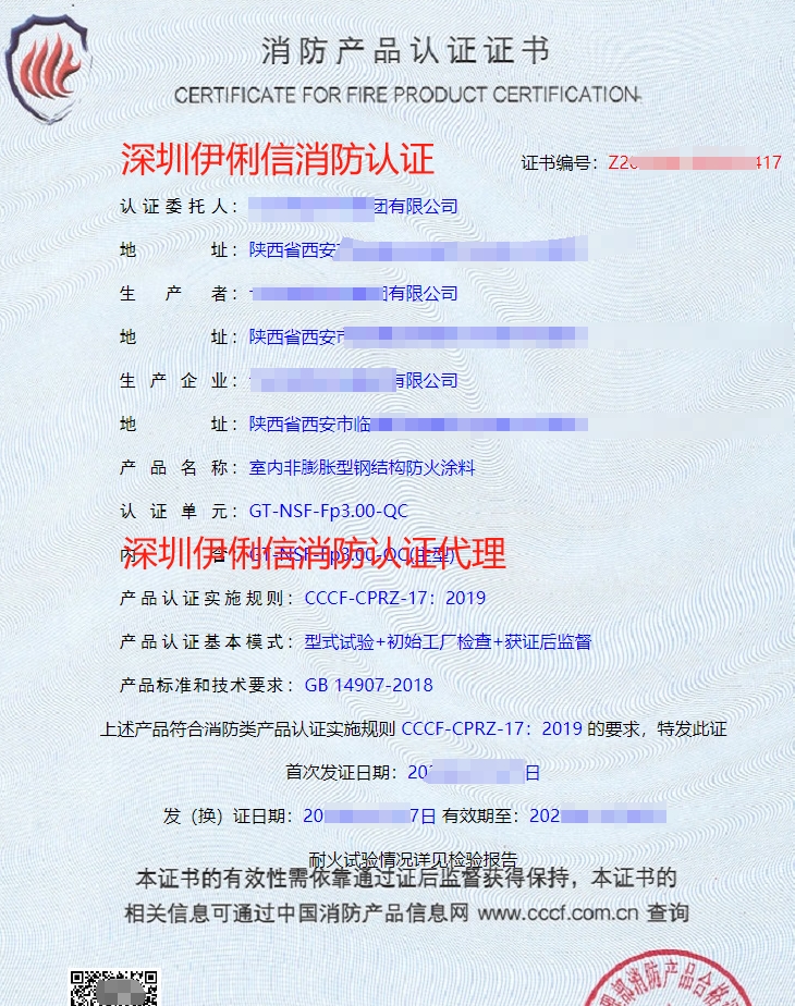 鋼結(jié)構(gòu)防火涂料消防產(chǎn)品認證證書