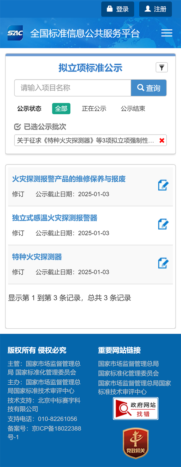 關(guān)于征求《特種火災(zāi)探測器》等3項(xiàng)擬立項(xiàng)強(qiáng)制性國家標(biāo)準(zhǔn)項(xiàng)目意見的通知