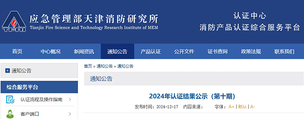 天津所：2024年認(rèn)證結(jié)果公示（第十期）,無(wú)效33張證書！