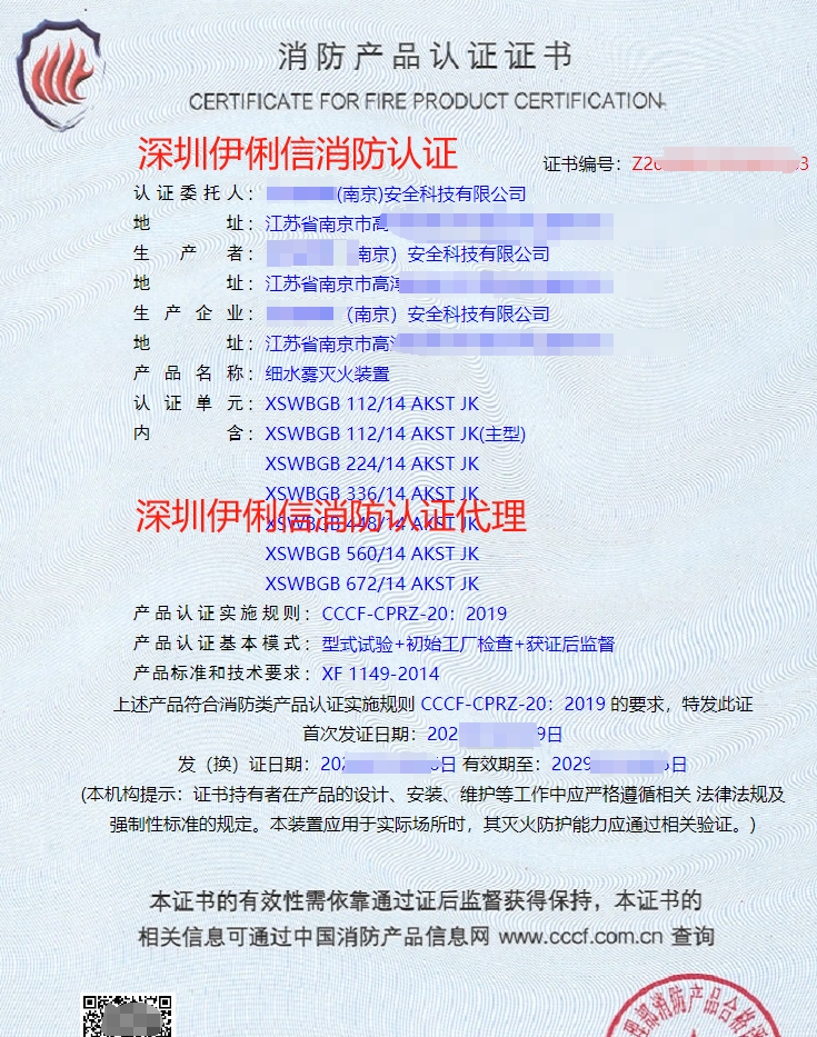 細水霧滅火裝消防產(chǎn)品認證證書