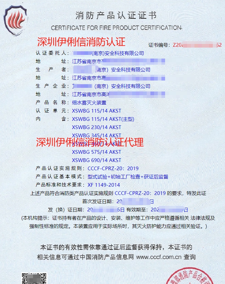 細水霧滅火裝消防產(chǎn)品認證證書