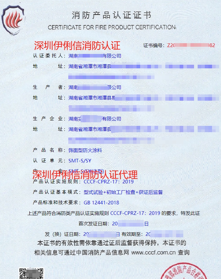 飾面型防火涂料消防產(chǎn)品認(rèn)證證書