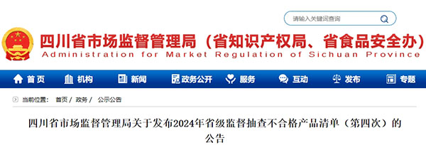 5批次不合格！四川省發(fā)布省級監(jiān)督抽查不合格消防產(chǎn)品清單