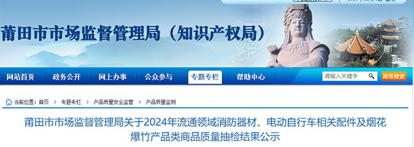 莆田市：流通領(lǐng)域消防器材監(jiān)督抽查，1批次不合格！