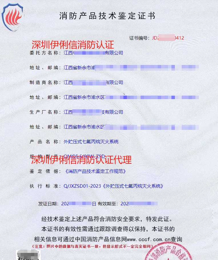 外貯壓式七氟丙烷滅火系統(tǒng)消防認證證書