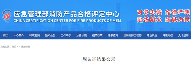 評定中心：再次無效218張消防產(chǎn)品認(rèn)證證書