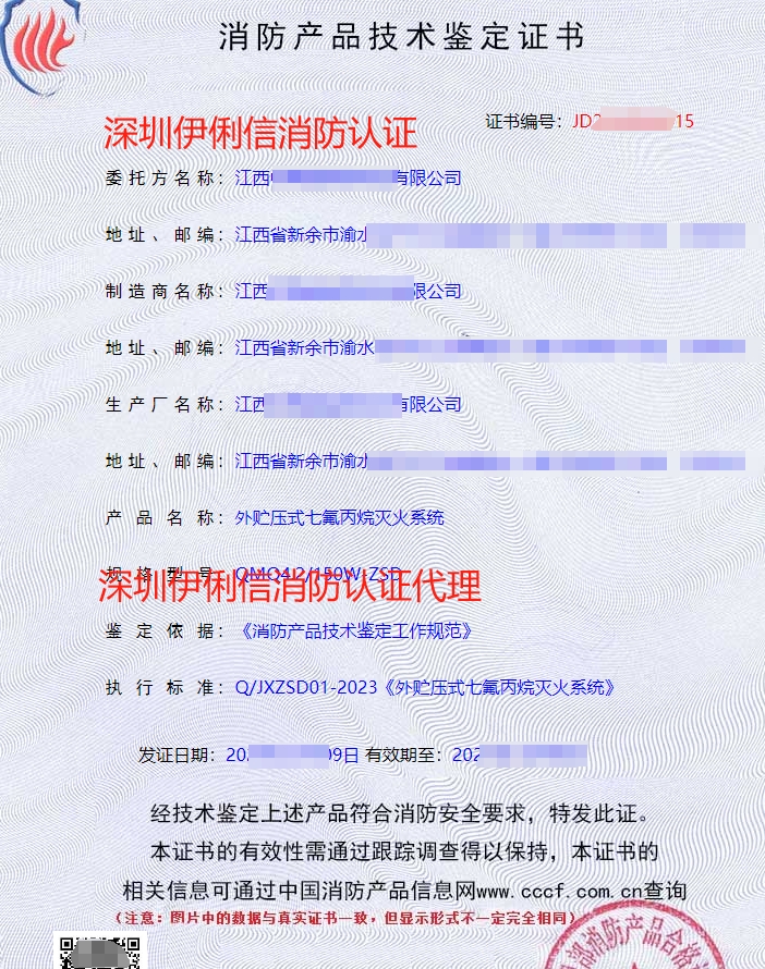 外貯壓式七氟丙烷滅火系統(tǒng)消防認證證書