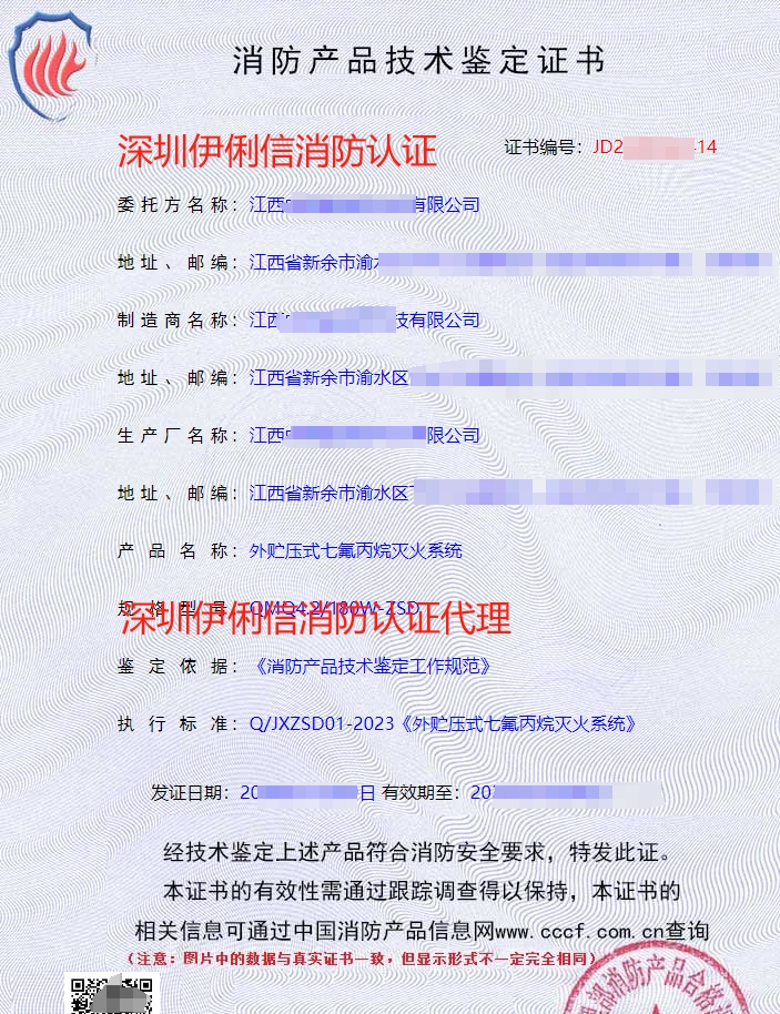 外貯壓式七氟丙烷滅火系統(tǒng)消防認證證書