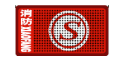 消防產(chǎn)品認(rèn)證標(biāo)識(shí)-身份信息標(biāo)志使用說明書