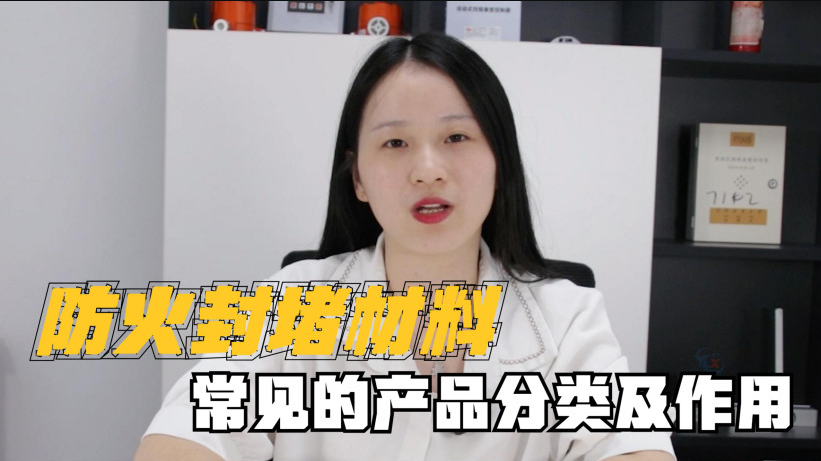 封堵材料有哪些？有什么作用？