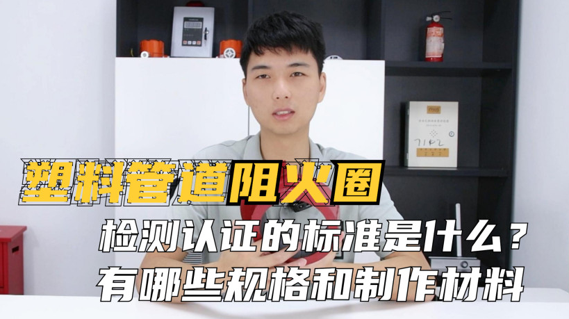 阻火圈的認(rèn)證標(biāo)準(zhǔn)是什么？制作材料有哪些？常見的規(guī)格有哪些？