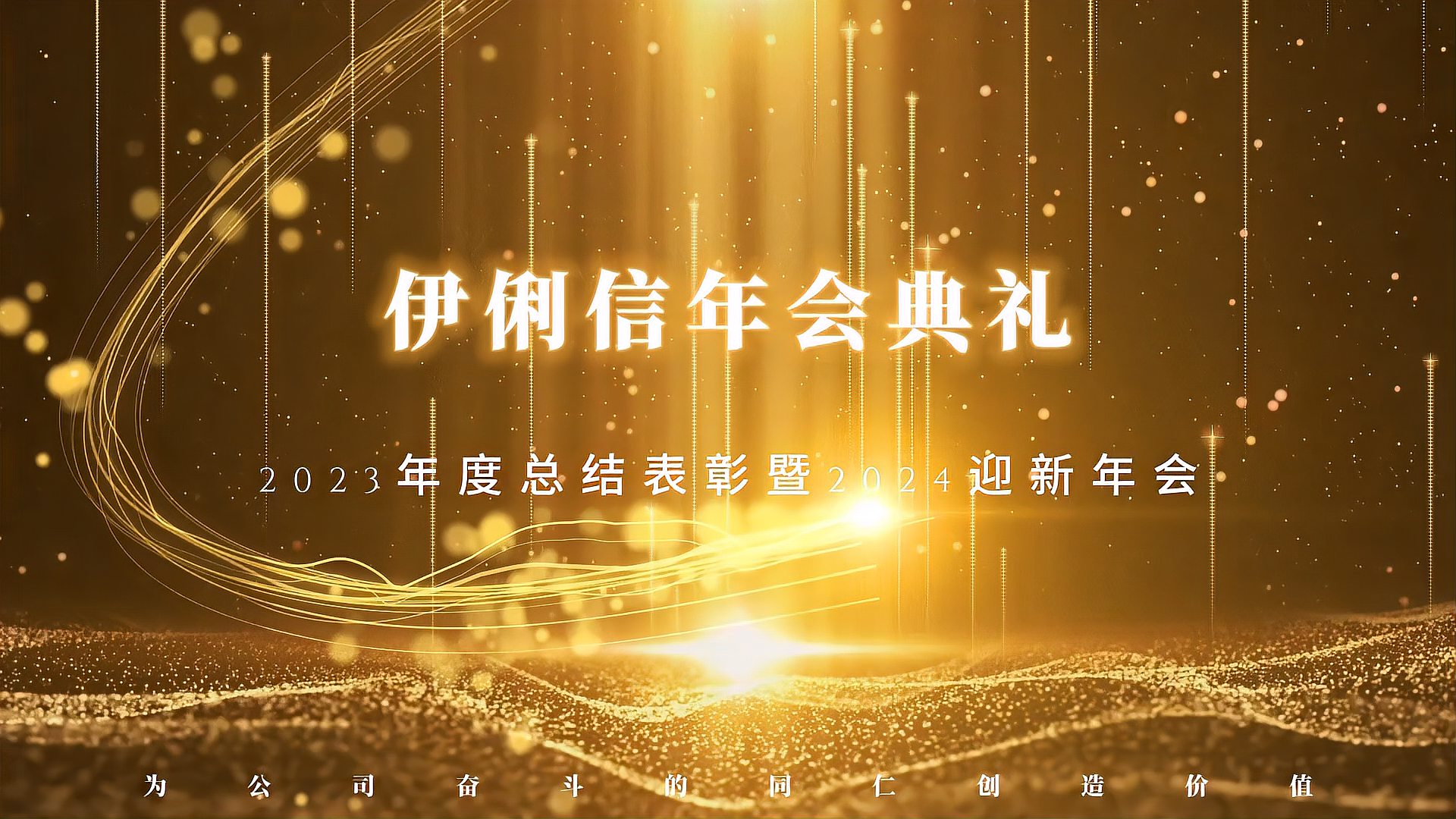 伊俐信2023年度總結(jié)表彰暨2024迎新年會！